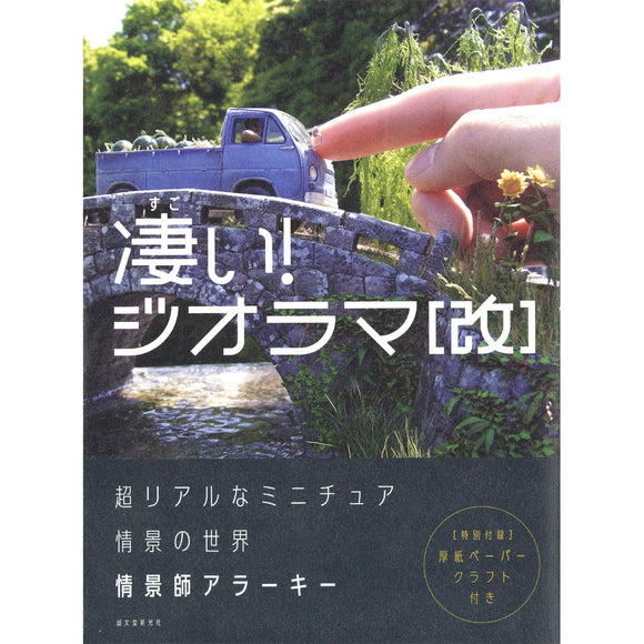 惊人的！ Dioramas (Revision): The World of Ultra-realistic Miniature Scenes by Master Scenographer Araki : Seibundoshinkosha (Book) 9784416718438