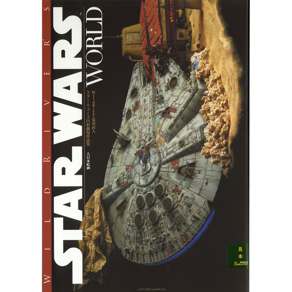WildRiver's STAR WARS World Star Wars Amphitheatre Collection WildRiver Naoto Arakawa : Dai Nippon Painting (Book) 978-4-499-23294-4