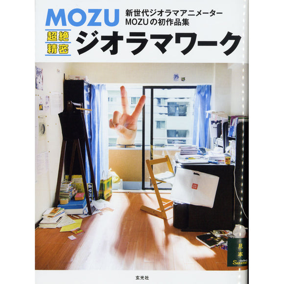 MOZU Super Precise Diorama Work : Genkosha (Book) 978-4-7683-0889-9
