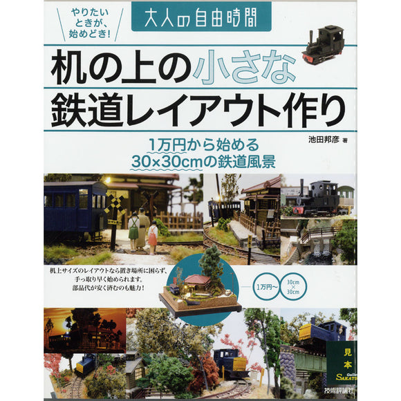 Free Time for Adults: Making a Small Railway Layout on Your Desk Kunihiko Ikeda: Gijutsu Hyoronsha (Book) 978-4-7741-7976-6