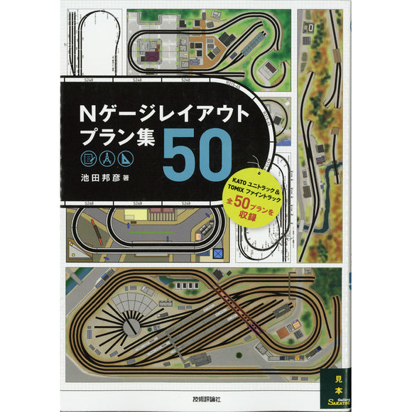 N Gauge Layout Plans 50 Kunihiko Ikeda: Gijutsu Hyoronsha (Book) 978-4-7741-8303-9