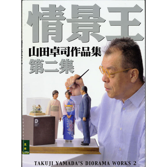 情感场景之王2：山田拓司的立体模型作品2：爱好日本（书籍）9784798606620