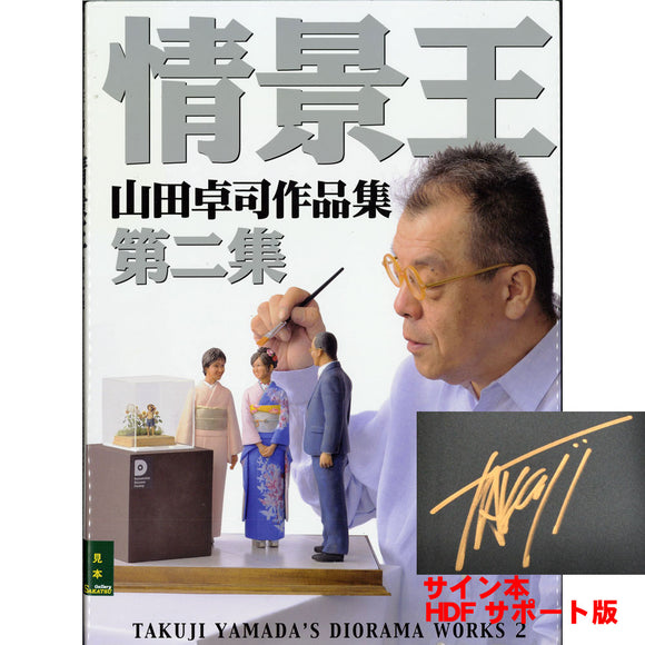 The King of the Scenery Vol.2 - Takuji Yamada's Works - Signed Book - Hamamatsu Diorama Factory Support Edition : Hobby Japan (Book) 9784798606620