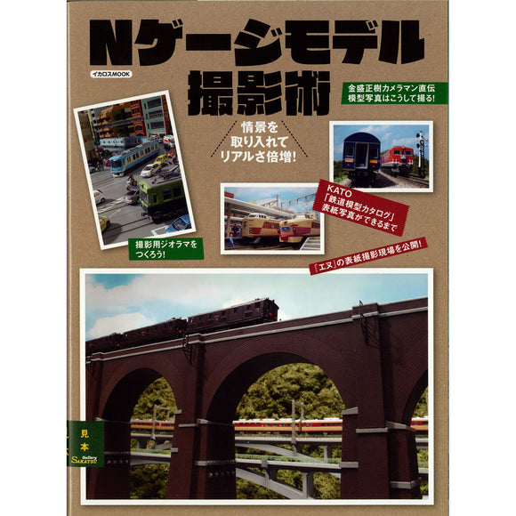 N-Gauge 模型摄影：IKAROS PUBLISHING (Book) 9784802207911