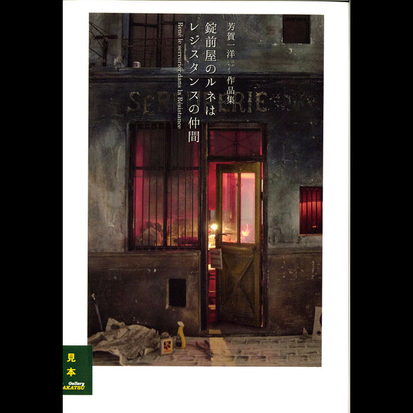 Las obras de Kazuhiro Haga: ¿Ren? el Cerrajero es Amigo de la Resistencia : Atelier Third (Libro) 978-4-88375-331-4