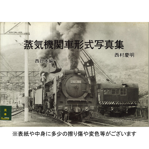 Steam Locomotive Type Photo Collection: West Japan Edition by Yoshiaki Nishimura (Author) : Tact One Corporation (Book) 9784902128365