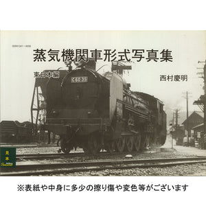 Steam Locomotive Type Photo Collection: Eastern Japan Edition by Yoshiaki Nishimura (Book) : Tact One Corporation (Book) 9784902128373