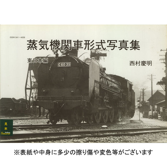 Steam Locomotive Type Photo Collection: edición del este de Japón por Yoshiaki Nishimura (libro) : Tact One Corporation (libro) 9784902128373