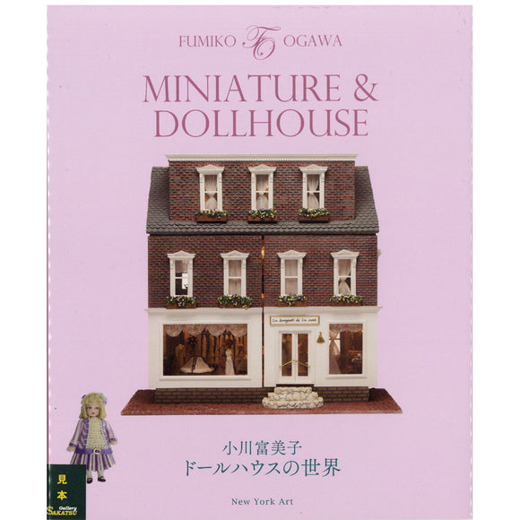 MINITURE&DOLLHOUSE 小川文子 娃娃屋的世界：纽约艺术 由丸善出版社出版（书籍）978-4-902437-71-3