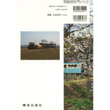 Newly revised edition Narrow-gauge railroad searching by Kiyohiko Arai (Author) : Kigei publisher (Book) 9784905659211