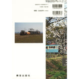 新井清彦的新修订版窄轨铁路搜索（作者）：Kigei出版商（书）9784905659211