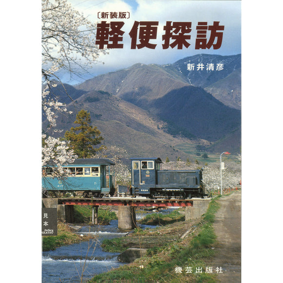 新井清彦的新修订版窄轨铁路搜索（作者）：Kigei出版商（书）9784905659211