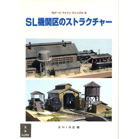 N Gauge Fine Manual 5 : SHIN Planning (Book)