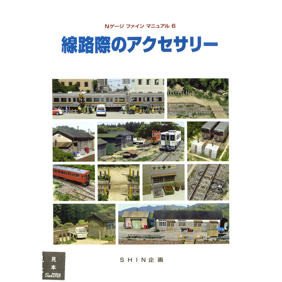 N Gauge Fine Manual 6 : SHIN Planning (Book)