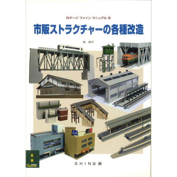 N Gauge Fine Manure 9 : SHIN Planning (Book) 9784916183453