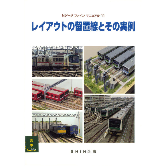 N Gauge Fine Manure 11 : SHIN Planning (Book) 9784916183477