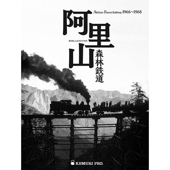 Ferrocarril forestal de Alishan : Editorial Nangong (Libro)