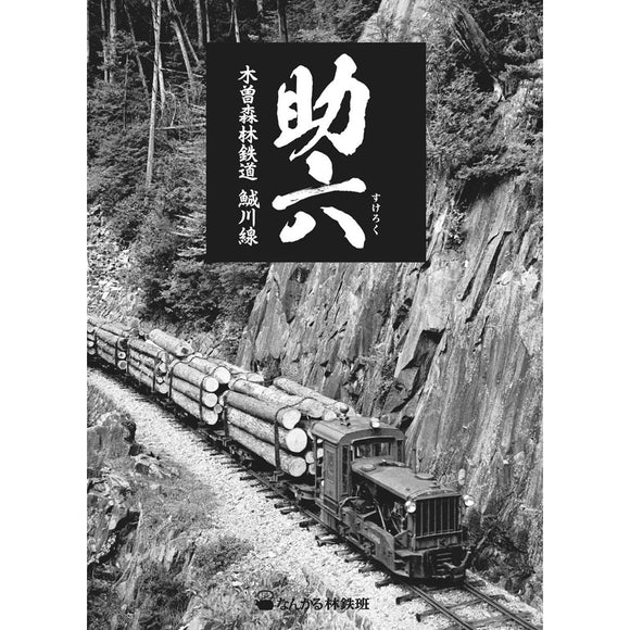 Sukeroku Kiso Forest Railway Línea Uguigawa (Sukeroku Kiso Shinrin Tetsudo Uguigawa Sen) : Nankei Publishing Bureau (Libro)