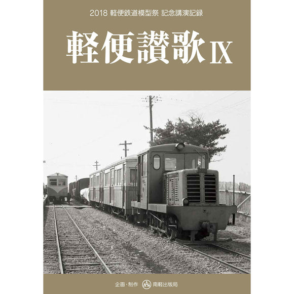Keiben sanka IX (Keiben Sanka 9): Nankei Publishing Bureau (Book)