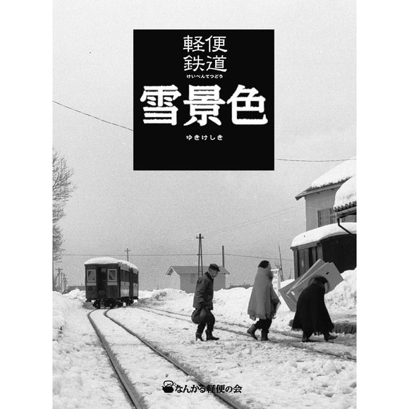 Keiben tetsudo yukigeshiki（轻轨的雪景）：南溪出版局（书籍）
