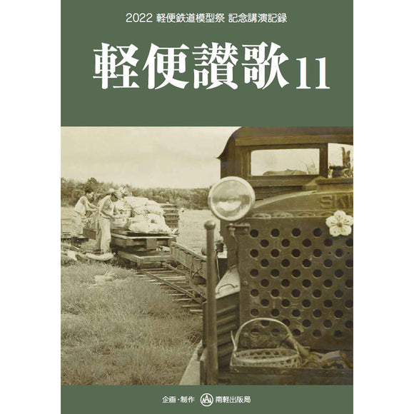 Light Railroad Hymn 11 (Keiben Sanka 11) 2022 Light Railway Model Festival Commemorative Lecture Record : Nankaru Publishing Bureau (Book)